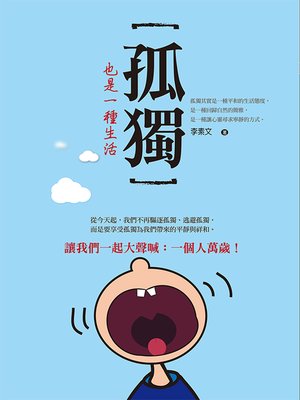 cover image of 孤獨也是一種生活
